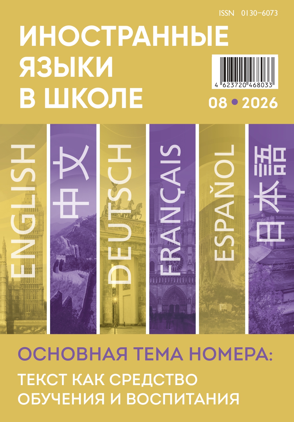 Обложка журнала «Иностранные языки в школе» №8-2026